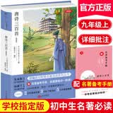 唐诗三百首 青少版经典名著原著无删减（赠名著备考手册）初中生指定阅读必读课外书