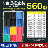 汇君 热缩管组合套装 电工用绝缘收缩套管 接线电线保护套彩色线热熔 560个套装