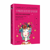 卡梅里亚的哲学世界：给青少年的36堂哲学启蒙课