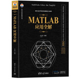 MATLAB应用全解（科学与工程计算技术丛书）