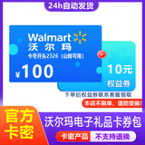【谨防诈骗】沃尔玛电子卡礼品卡券包卡号2326山姆通用卡密自动发货（含100元沃尔玛礼品卡和权益券