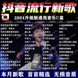 2024抖音最新歌曲带视频MV车载u盘车载无损音乐u盘汽车优盘完整版 音乐U盘16G-抖音流行热歌1580首