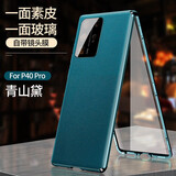 正帛 【定制款丨合金镜头】适用于P40pro手机壳p40全包透明保护壳pro+磁吸防摔手机套男女款 全包镜头华为P40Pro【青山黛】前面玻璃背面素皮