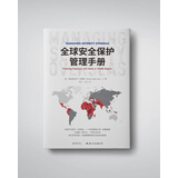 全球安全保护管理手册