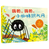 嗨哟，嗨哟，小蜘蛛织大网 (麦克米伦世纪童书)3-6岁婴儿幼儿睡前故事图画书亲子阅读12岁幼儿园