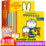 米菲宝宝语言数学启蒙绘本系列 幼儿启蒙学前教材米菲宝宝绘本图画书洞洞书早教故事书0-3-6岁 正版  米菲宝宝语言启蒙绘本(全15册)