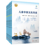 儿童中国文化导读(音频版)（1—6册）南怀瑾 指导;郭姮妟 主编 儿童读物 暑假暑期生活读物 