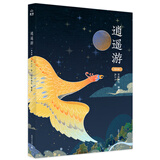 逍遥游（绘本版） 