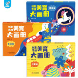 海润阳光 创意思维美育大画册 全3册 宝宝简笔画入门儿童填色幼儿园画画本宝宝图画书涂鸦套装2-3-6岁绘画本 儿童启蒙涂鸦填色书