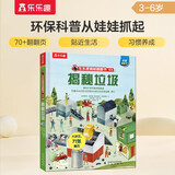 揭秘垃圾（3-6岁少儿科普翻翻书）乐乐趣童书揭秘系列儿童启蒙科普立体书课外读物