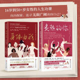 【当当】炙热的你+身体由我 女性身体的秘密 更年期关于了不起的女性身体的一切  女性健康呵护书籍 【2册】身体由我+炙热的你