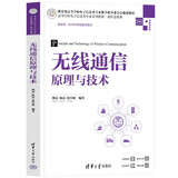 无线通信原理与技术（高等学校电子信息类专业系列教材·新形态教材）
