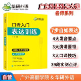 2024口译入门表达训练 准确+连贯+得体 可搭华研外语二级三级笔译专四专八英语专业考研英语