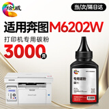 绘威适用奔图打印机墨粉 m6202w碳粉 PANTUM M6202W青春版硒鼓 M6202NW墨盒 粉盒 奔腾墨粉 碳粉