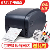 佳博（Gprinter）GP1124T/1524T热敏不干胶条码标签打印机办公价签服装吊牌水洗标 【9134T电脑版】高清80mm宽（含耗材耗材）