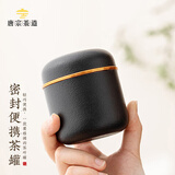 唐宗茶道 陶瓷茶叶罐160ml 密封罐 储存茶叶罐子 茶盒便携旅行茶叶罐C5184