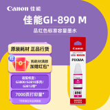 佳能GI-890系列墨水(适用G3810/G3800/G2800/G2810) GI-890 M 品红色墨水