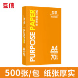 互信A4打印纸一包装五包整箱装a4复印纸70g双面打印纸单包500张电脑打印纸办公用品白纸学生草稿纸批发 70克A4纸一包（5001）