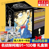 名侦探柯南漫画书全套104卷 盒装版 第12345678910-104辑 日本破案解密逻辑推理侦探小说卡通漫画书 青山刚昌著 儿童经典推理冒险故事书籍课外读物 共10卷 第十辑91-100 盒装珍藏版
