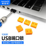 维智控USB锁封堵器（第一代） 安全塞 封口塞 防尘塞防盗可拆卸 黄色 usb端口锁（100个+1把工具）优惠价