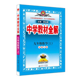 中学教材全解 九年级数学上 北师版 2022秋 同步教材、扫码课堂