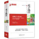 孟子选注（无障碍阅读·美绘本）/爱阅读必读丛书