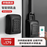 京物智能远程密码钥匙电子盒收纳门口装修仓库蓝牙远程授权物理锁盒 H5-APP+升级航空铝材质+锁梁