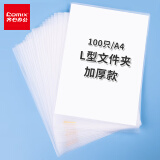 齐心(Comix)加厚100只A4透明文件套 L型文件夹 单片两页式文件袋 票据收纳 文件快递袋EA312