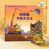 【点读版图书】 好厉害小车迷系列 工地上的车趣味晚安故事书 小车迷床头必备晚安书 小车迷绘本点读书 (支持原版小猴皮皮小鸡球球豚小蒙 点读笔需另外购买) 心喜阅童书 圣诞礼物 好厉害 卡车大力士 平装
