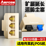 安普康（AMPCOM）电话分线器 RJ11水晶头电话线一分三延长分支器 固话座机1分3转换对接4通直通头 黄1个AMCAT3413