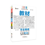 王后雄学案教材完全解读 高中物理2 必修第二册 人教版 王后雄2021版高一物理配套新教材
