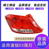驻掌柜适用比亚迪速锐后尾灯BYD E5电动尾灯后刹车灯LED灯罩灯壳后大灯 【原装品质】速锐尾灯，副驾