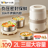 小熊（Bear）电热饭盒上班族神器便携式三层大容量可插电饭盒保温加热饭盒不锈钢蒸煮饭盒蒸饭器煮饭热饭神器 2L 【新品】双层三内胆