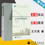 包邮 土地资源管理学 第二版 第2版 王万茂 高等教育出版社 普通高等教育十一五规划教材