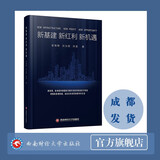 新基建新红利新机遇  梁海明9787550446267西南财经大学出版社