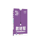 教材帮 选修4 化学 RJ （人教版）（化学反应原理）高中同步（2020版）--天星教育