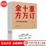 重订十万金方 修订版 沈洪瑞 主编 中国中医药出版社 1958年民众亲献方精选 验方 中医临床书籍