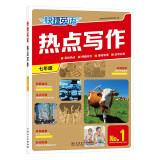 快捷英语热点写作1期七年级 英语写作专项练习热点链接考题预测范文模板中文译文