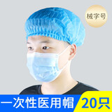 医用帽子一次性无菌外科手术室医生护士工作帽隔离头套头罩圆帽防尘用品 医用弹力帽20只/袋