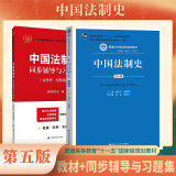 中国法制史（第五版）+同步辅导与习题集（含考研·司考真题）（套装共2册）