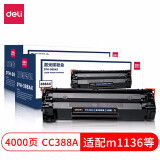 得力激光碳粉盒388AX硒鼓适用惠普M1136/m226dw打印机墨盒 4000页 大容量 2支装