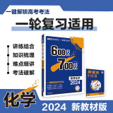 600分考点700分考法A版 高考化学（新教材版）一轮二轮总复习资料 理想树2024版