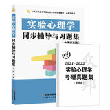 郭秀艳实验心理学同步辅导与习题集(347专硕312心理学考研)(适用郭秀艳、朱滢版，习题全解考研真题)心理学考研适用