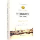 经济体制转型：理论与证据（诺贝尔经济学奖获得者丛书） 经管畅销 商业思维 管理者必读