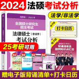 任选】2025考研文运法硕考试分析法学非法学可用法律硕士联考专业学位联考考试分析+法学非法学考试大纲+背诵逻辑+冲刺5套卷+预测3套卷 2024法硕考试分析【法学非法学】