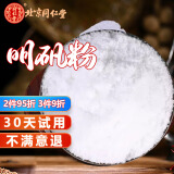 北京同仁堂原料白矾粉明矾粉明矾块1000克明矾食用食品级明矾晶体泡脚汗手汗 明矾粉  250g
