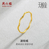 周六福黄金戒指女足金创意波纹素圈戒指细圈指环 计价 15号-0.67g