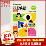 四五快读 全彩图升级版故事集全套8册 3-6岁幼儿快速识字阅读法儿童读物 套装单册可选四五快算、四五快数 亲子家教系列 【2册】四五快读 练习册游戏册