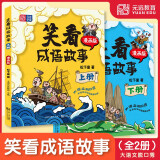 笑看成语故事（上册+下册）大语文脱口秀 小学生版三四五年级小学通用读课外阅读书籍 语文基础知识 国学经典历史 神话童话寓言名人轶事元远教育