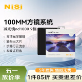 耐司（NiSi） ND1000 100*100mm ND镜3.0中灰镜 100mm插片滤镜中灰密度镜方镜方形减光镜